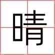 晴意思名字